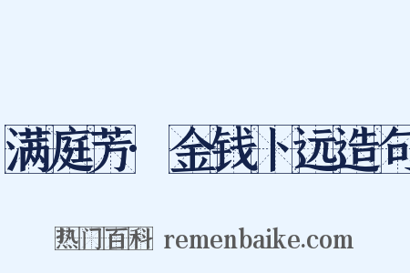 满庭芳·金钱卜远造句是什么意思的图片